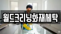 경남 산청군 삼장면 청소,입주청소,사무실청소,에어컨청소,특수청소,상가청소,거주청소,유품정리