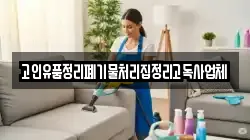 고인유품정리폐기물처리집정리고독사업체