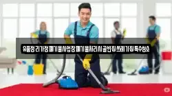 경남 산청군 생비량면 청소,입주청소,사무실청소,에어컨청소,특수청소,상가청소,거주청소,유품정리