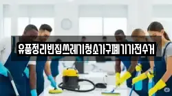 유품정리빈집쓰레기청소가구폐기가전수거