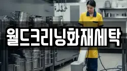 월드크리닝화재세탁