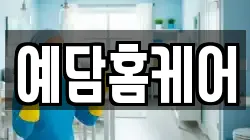 예담홈케어