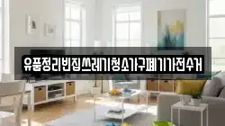 경남 산청군 오부면 청소,입주청소,사무실청소,에어컨청소,특수청소,상가청소,거주청소,유품정리