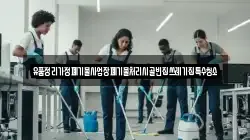 경남 산청군 청소,입주청소,사무실청소,에어컨청소,특수청소,상가청소,거주청소,유품정리