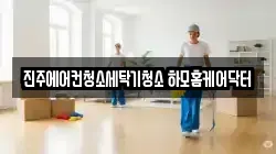 진주에어컨청소세탁기청소 하모홈케어닥터