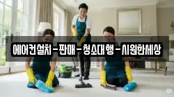 경남 산청군 차황면 청소,입주청소,사무실청소,에어컨청소,특수청소,상가청소,거주청소,유품정리