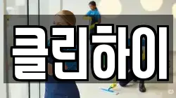 클린하이