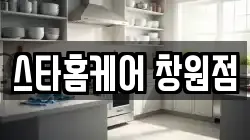 스타홈케어 창원점