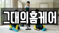 그대의홈케어