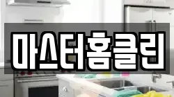 마스터홈클린