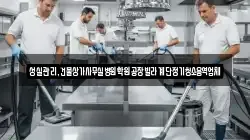 성실관리,건물상가사무실병원학원공장빌라계단정기청소용역업체