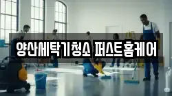 경남 양산시 교동 청소,입주청소,사무실청소,에어컨청소,특수청소,상가청소,거주청소,유품정리