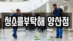 청소를부탁해 양산점