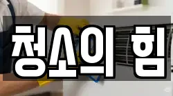 청소의 힘