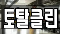 토탈클린