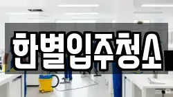 한별입주청소