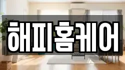 해피홈케어