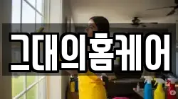 경남 양산시 남부동 청소,입주청소,사무실청소,에어컨청소,특수청소,상가청소,거주청소,유품정리