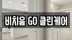 비치움 GO 클린케어