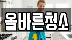 올바른청소