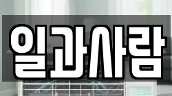 일과사람