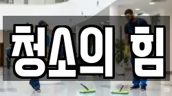 청소의 힘