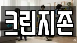 크린지존