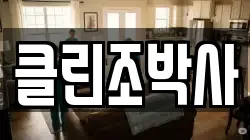 클린조박사