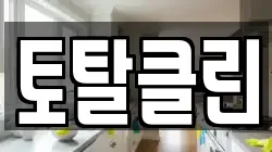 토탈클린