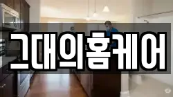 그대의홈케어