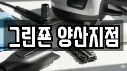 그린죤 양산지점