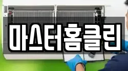 마스터홈클린