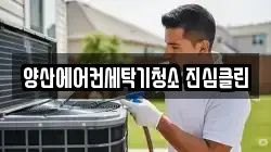 양산에어컨세탁기청소 진심클린