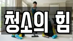청소의 힘