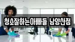 청소잘하는아빠들 남양산점