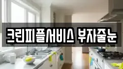 크린피플서비스 부자줄눈