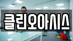 경남 양산시 다방동 청소,입주청소,사무실청소,에어컨청소,특수청소,상가청소,거주청소,유품정리