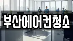 부산에어컨청소