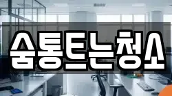 경남 양산시 덕계동 청소,입주청소,사무실청소,에어컨청소,특수청소,상가청소,거주청소,유품정리