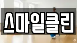 스마일클린