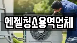 엔젤청소용역업체