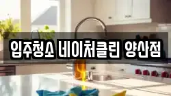 입주청소 네이처클린 양산점