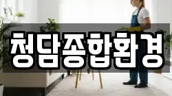 청담종합환경