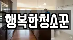 행복한청소꾼