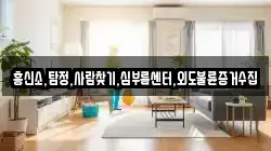 흥신소,탐정,사람찾기,심부름센터,외도불륜증거수집