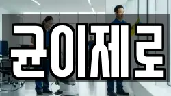 균이제로