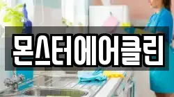 몬스터에어클린