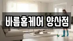 바름홈케어 양산점