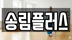 송림플러스