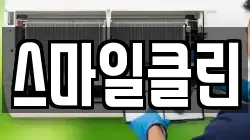 스마일클린